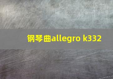 钢琴曲allegro k332